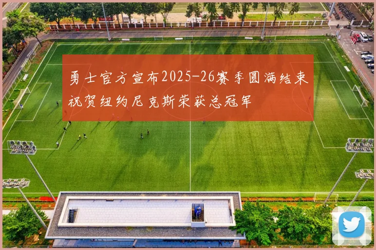 勇士官方宣布2025-26赛季圆满结束祝贺纽约尼克斯荣获总冠军