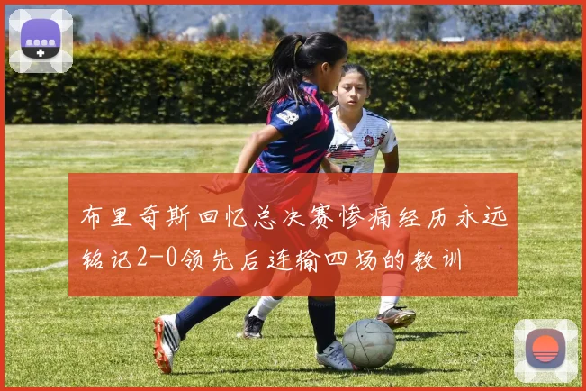 布里奇斯回忆总决赛惨痛经历永远铭记2-0领先后连输四场的教训