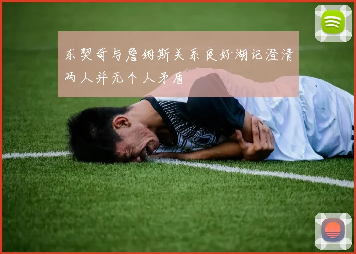 东契奇与詹姆斯关系良好湖记澄清两人并无个人矛盾