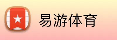 易游体育 logo